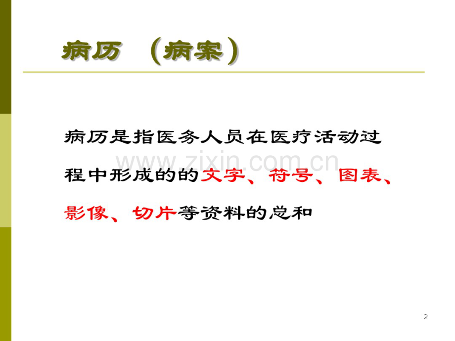 病历书写规范-(2).pdf_第2页