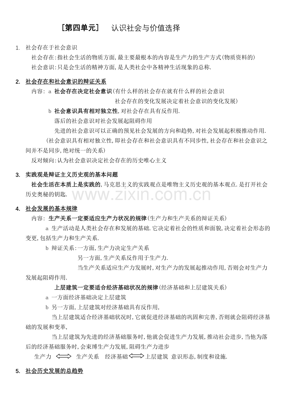 高中政治必修四第四单元知识点.doc_第1页