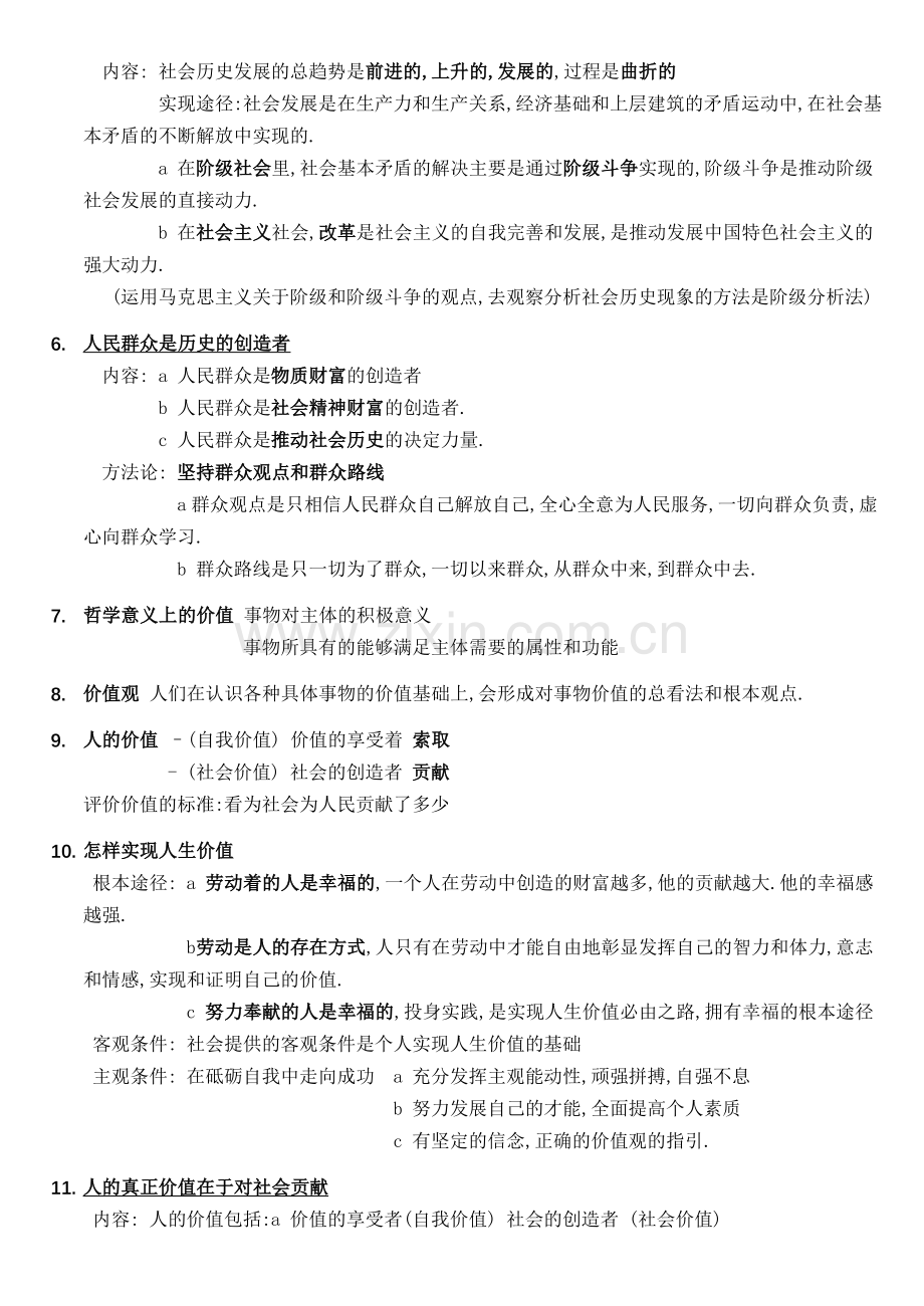 高中政治必修四第四单元知识点.doc_第2页