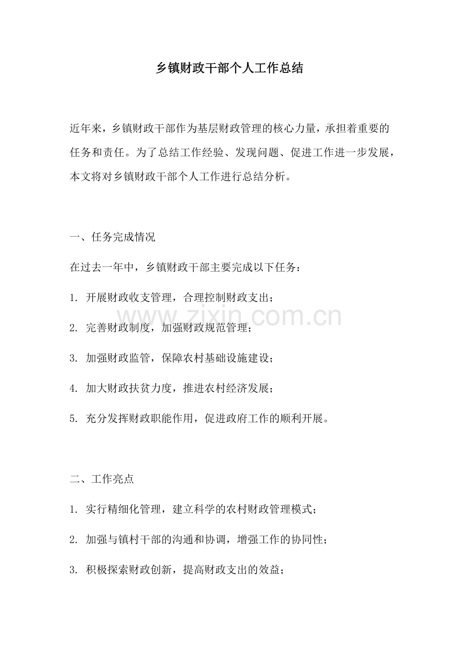 乡镇财政干部个人工作总结 (2).docx_第1页