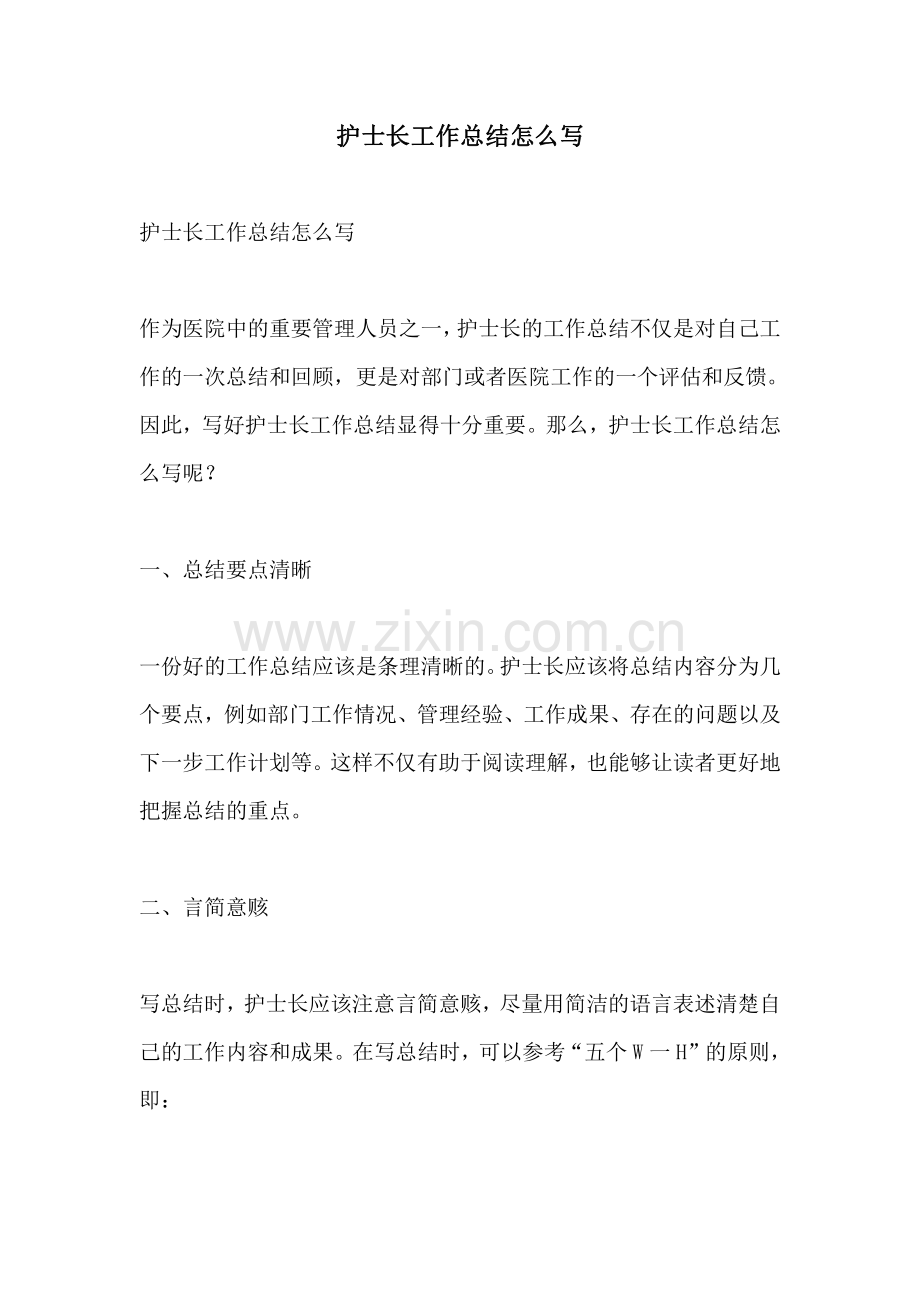 护士长工作总结怎么写.pdf_第1页