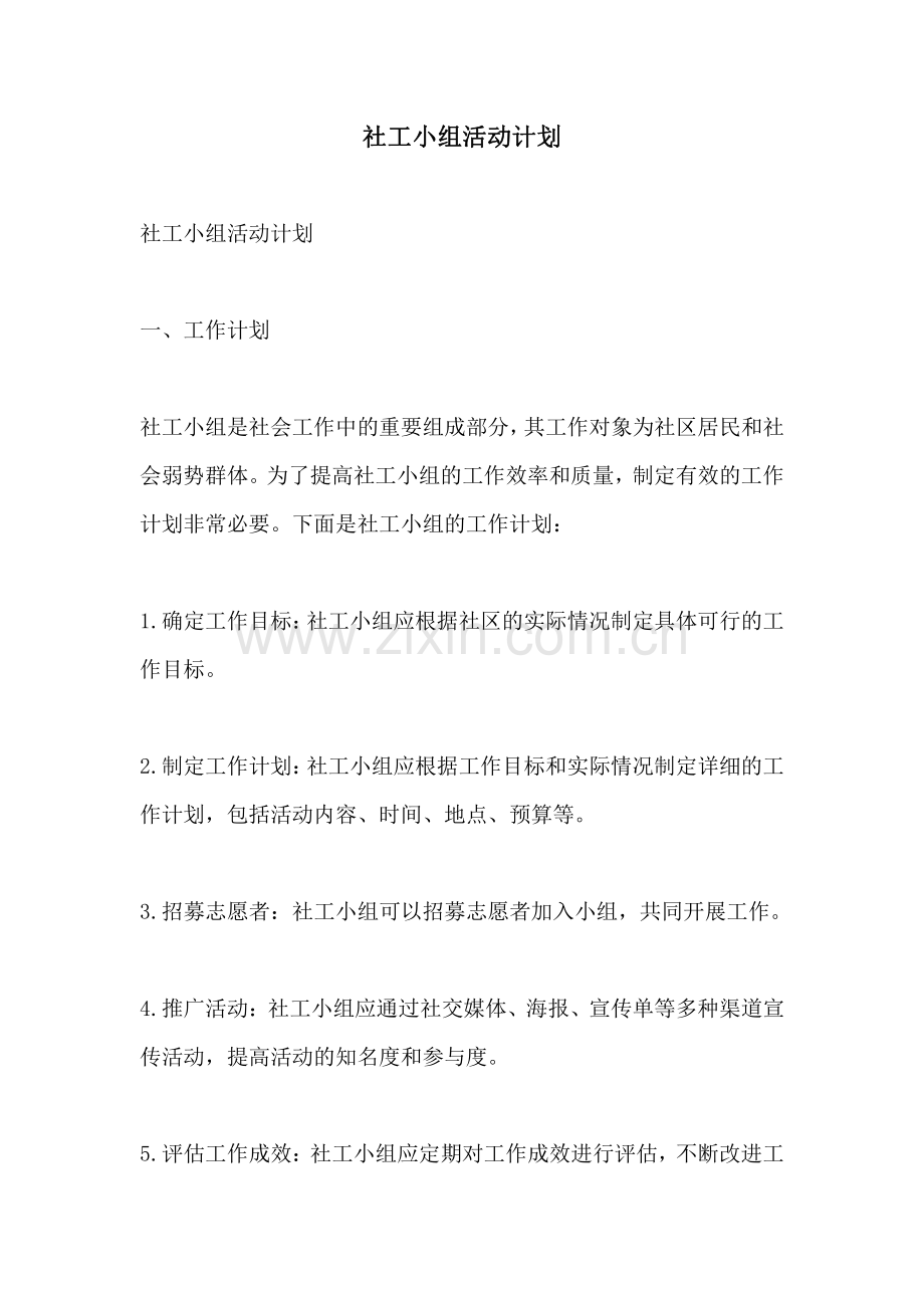 社工小组活动计划.pdf_第1页