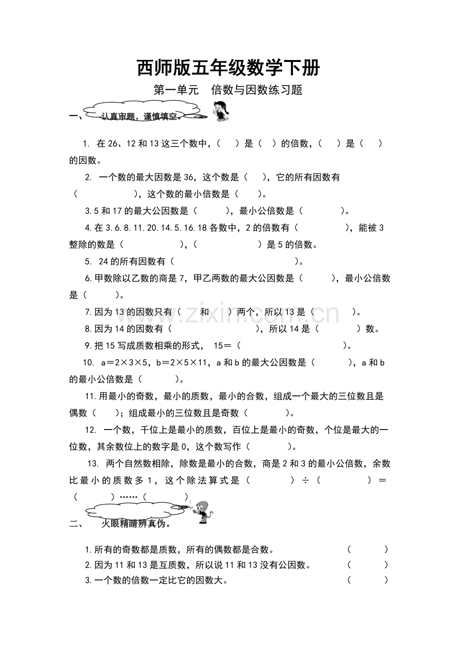 西师版五年级数学下册一单元练习题.doc_第1页