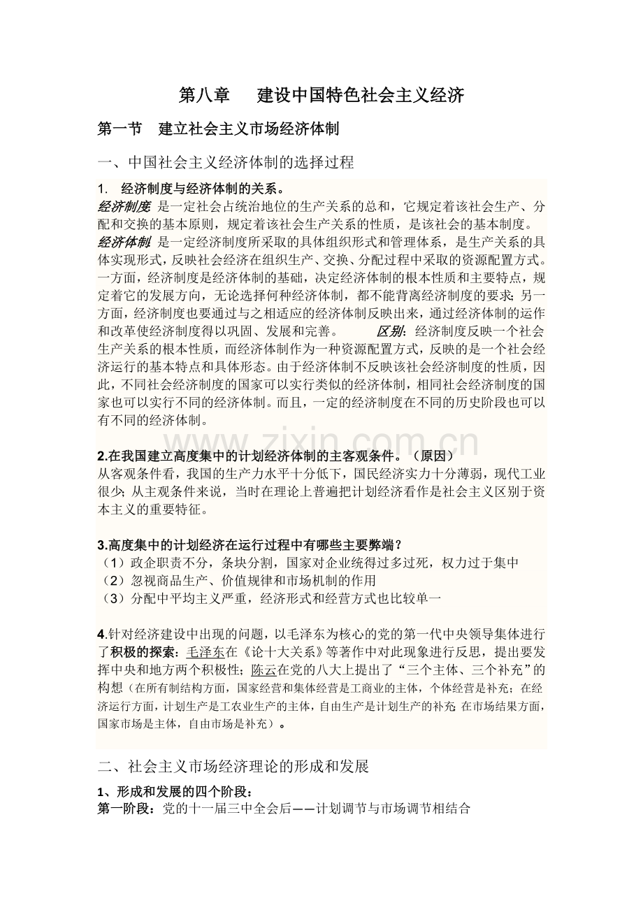 毛概第八章笔记.doc_第1页