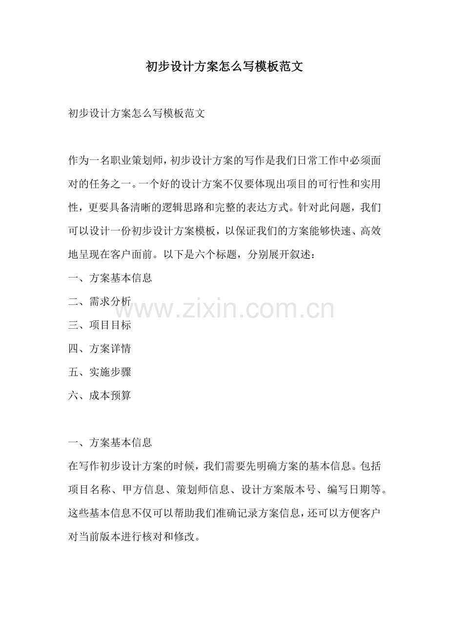 初步设计方案怎么写模板范文.docx_第1页