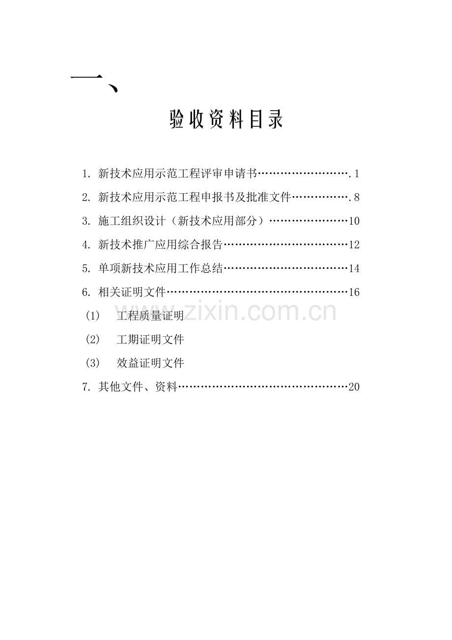 新技术应用示范工程验收准备资料1.doc_第2页