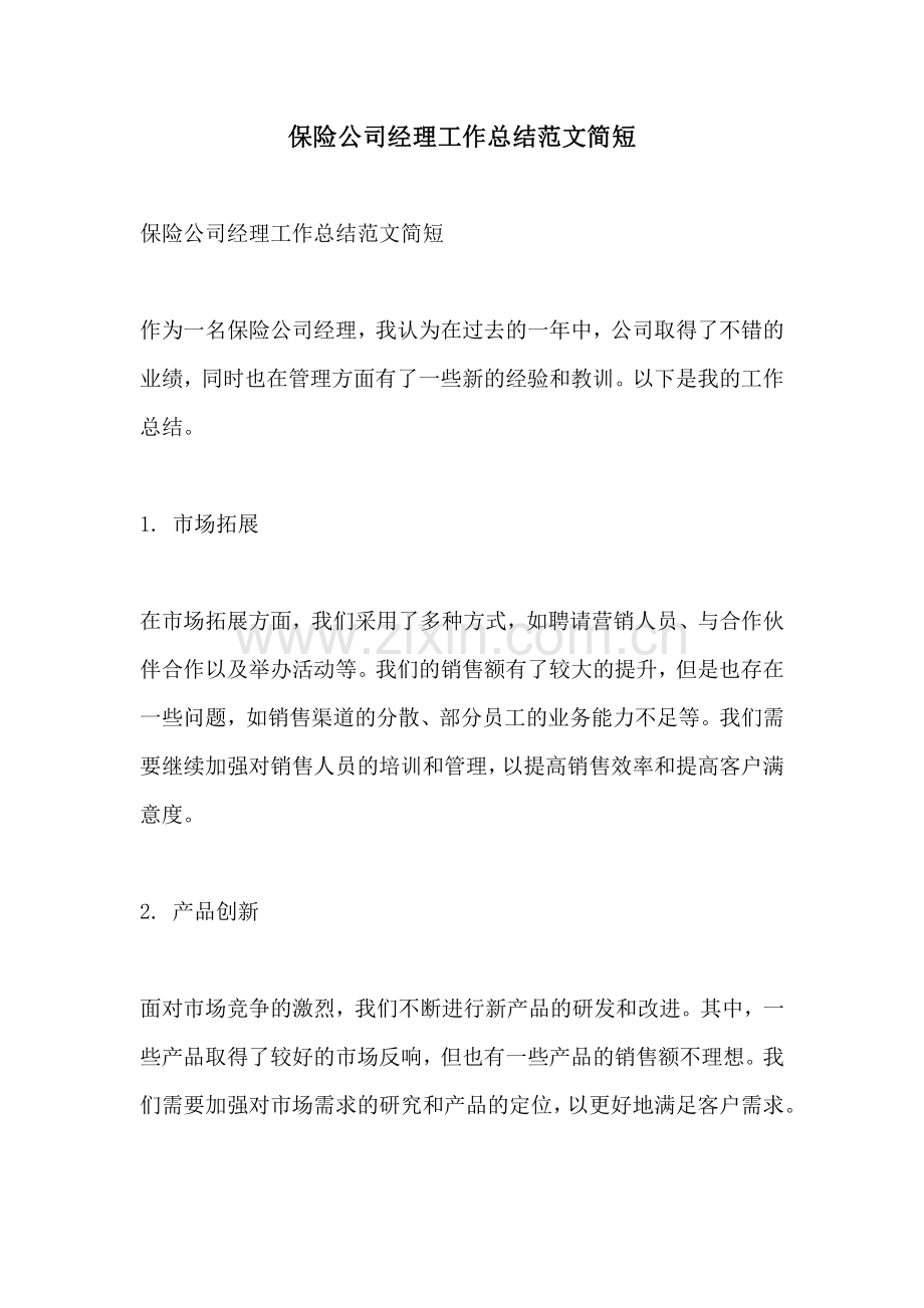 保险公司经理工作总结范文简短.pdf_第1页