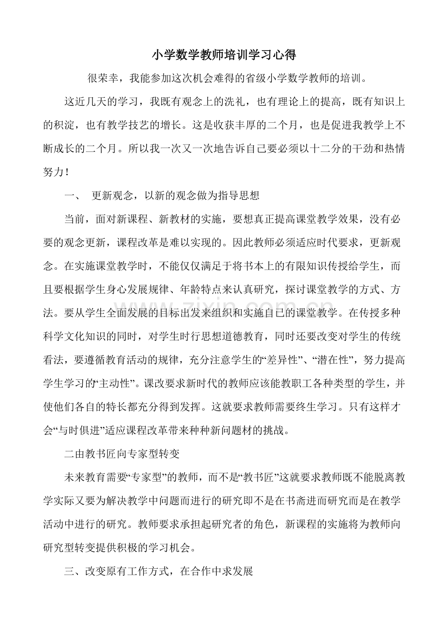 小学数学教师培训学习心得.doc_第1页