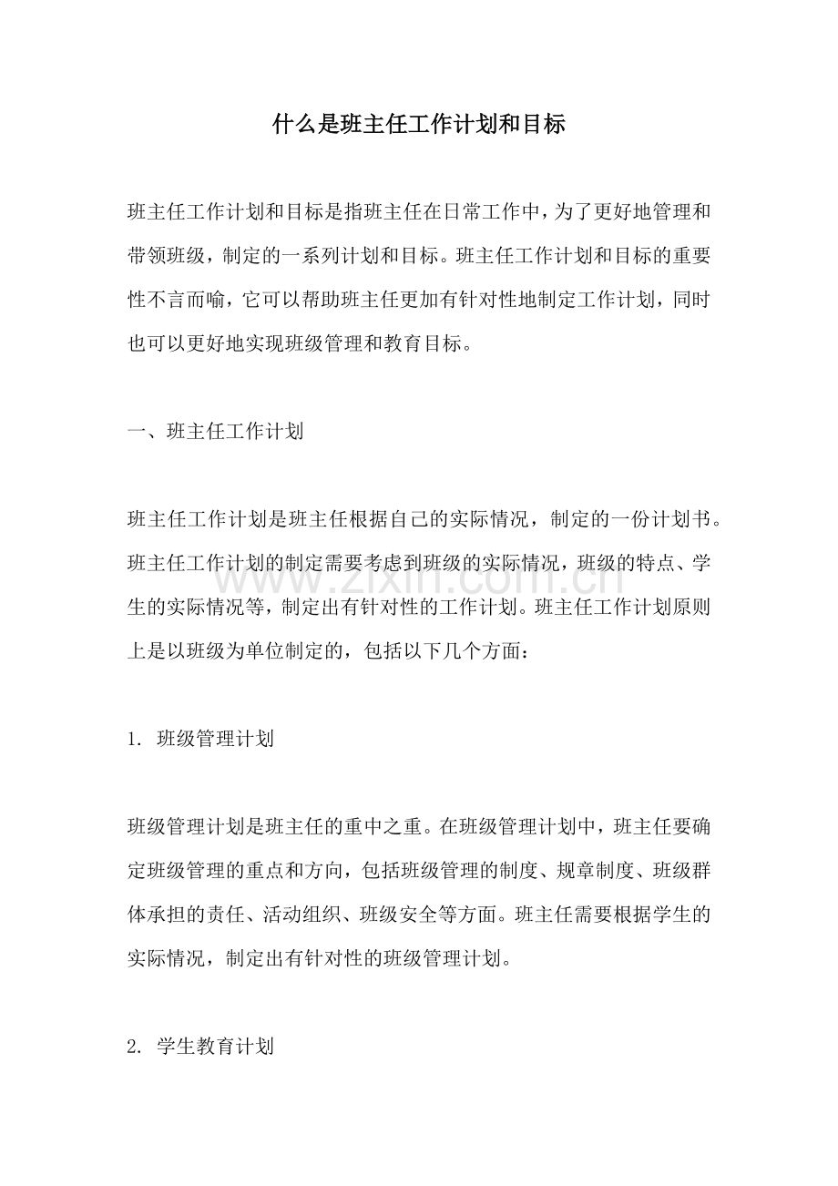 什么是班主任工作计划和目标.docx_第1页