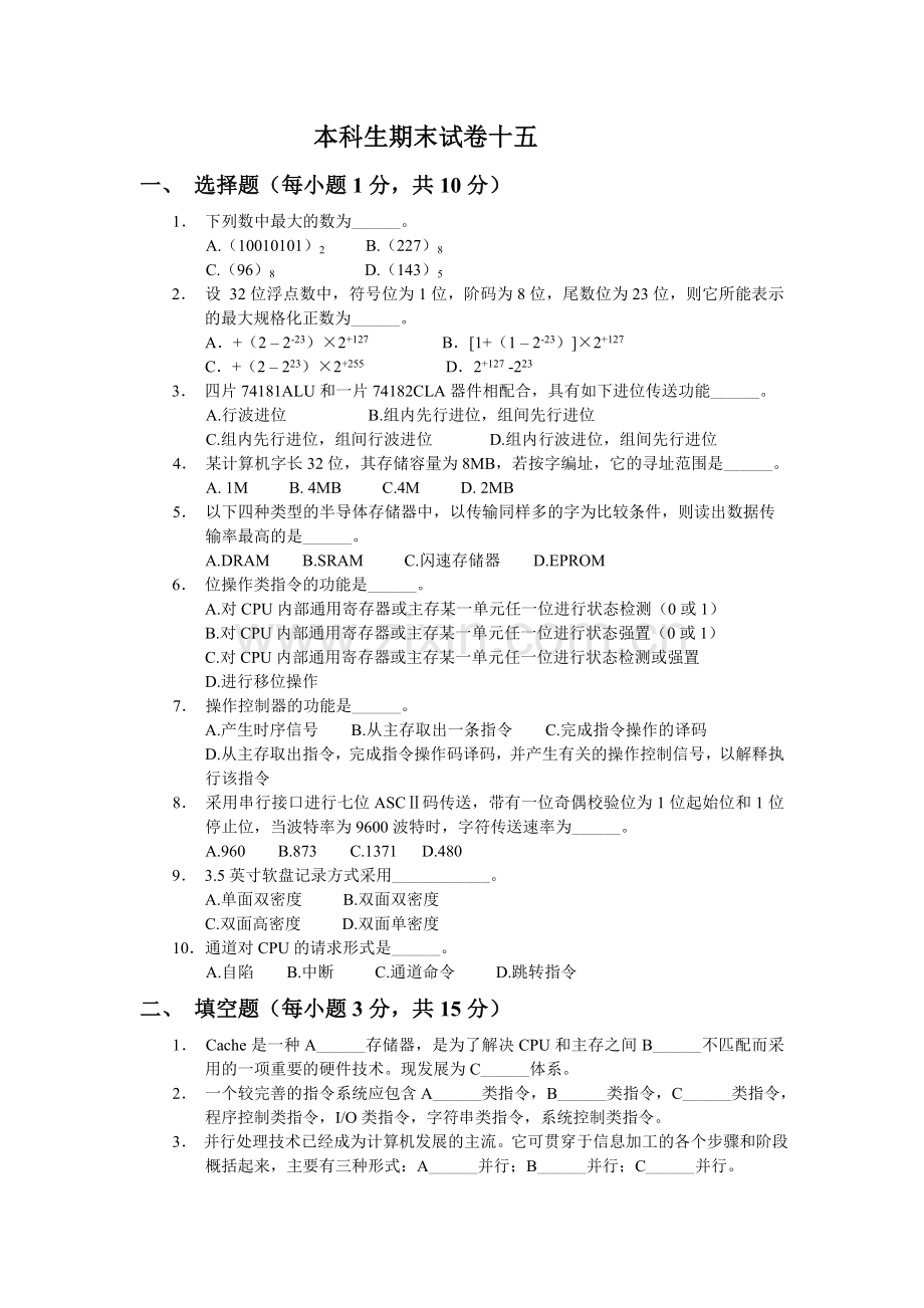 计算机组成原理复习题15及答案.doc_第1页