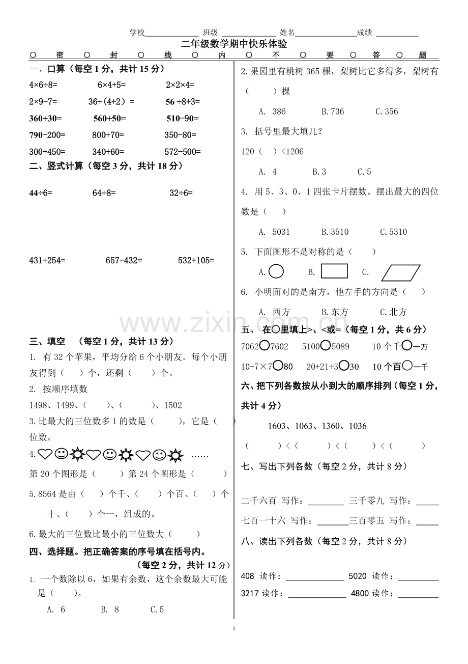 北京版二年级数学下册期中测试题.doc_第1页