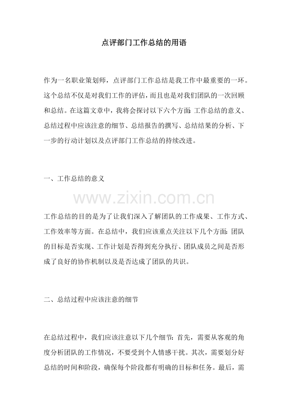 点评部门工作总结的用语.docx_第1页