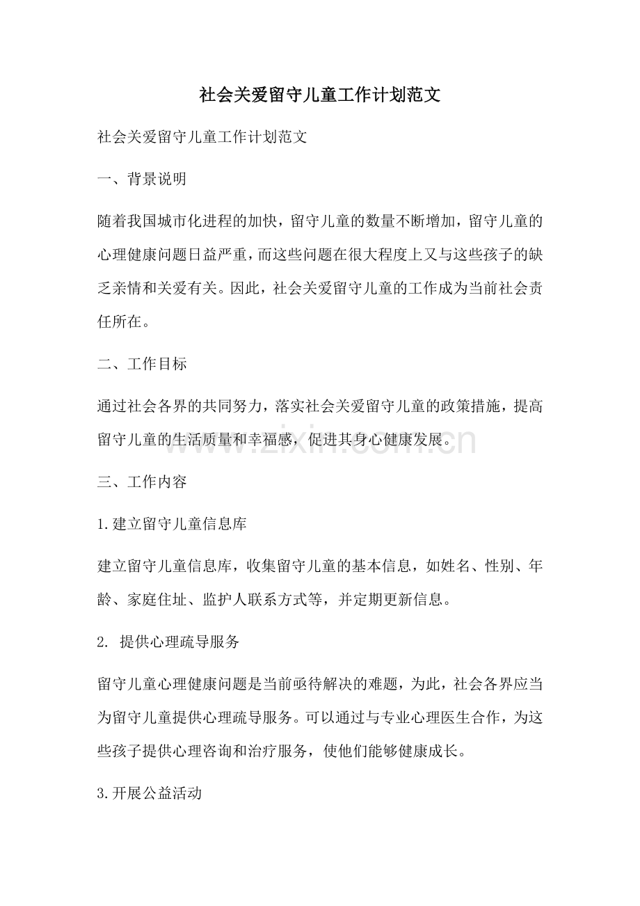 社会关爱留守儿童工作计划范文 (2).docx_第1页