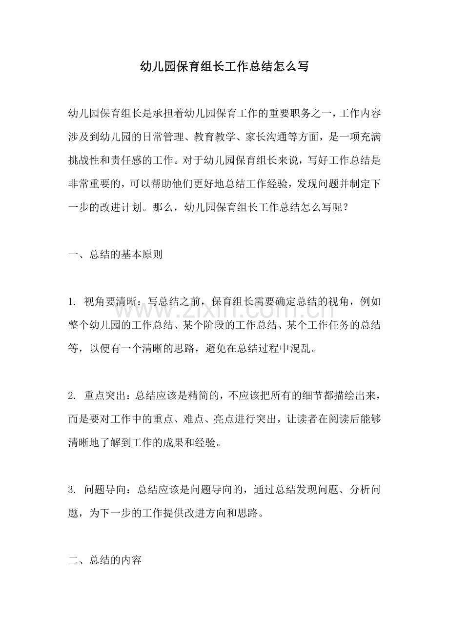 幼儿园保育组长工作总结怎么写.pdf_第1页