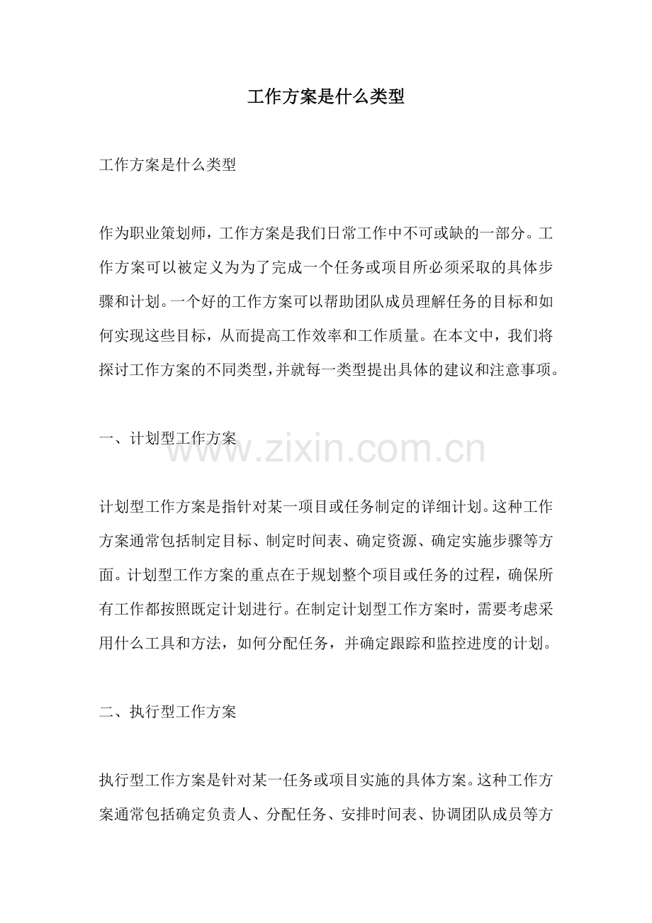 工作方案是什么类型.docx_第1页