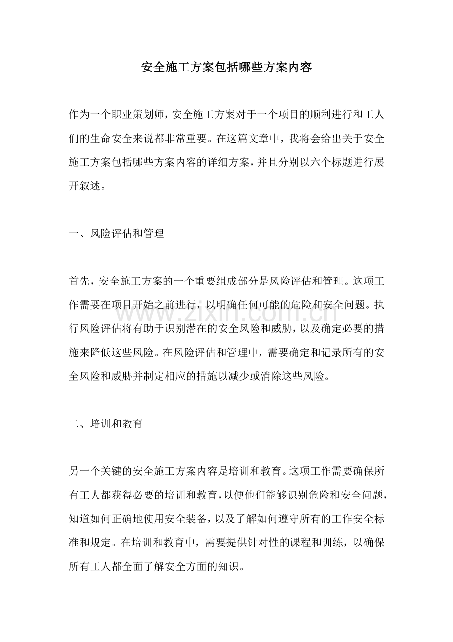 安全施工方案包括哪些方案内容.docx_第1页