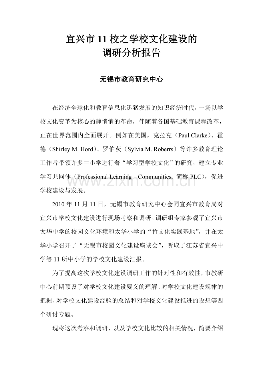 宜兴市学校文化建设调研报告.doc_第1页