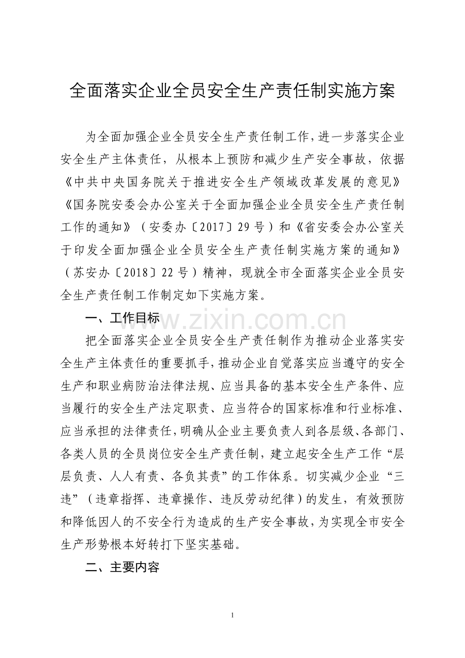 全面落实企业全员安全生产责任制实施方案.doc_第1页