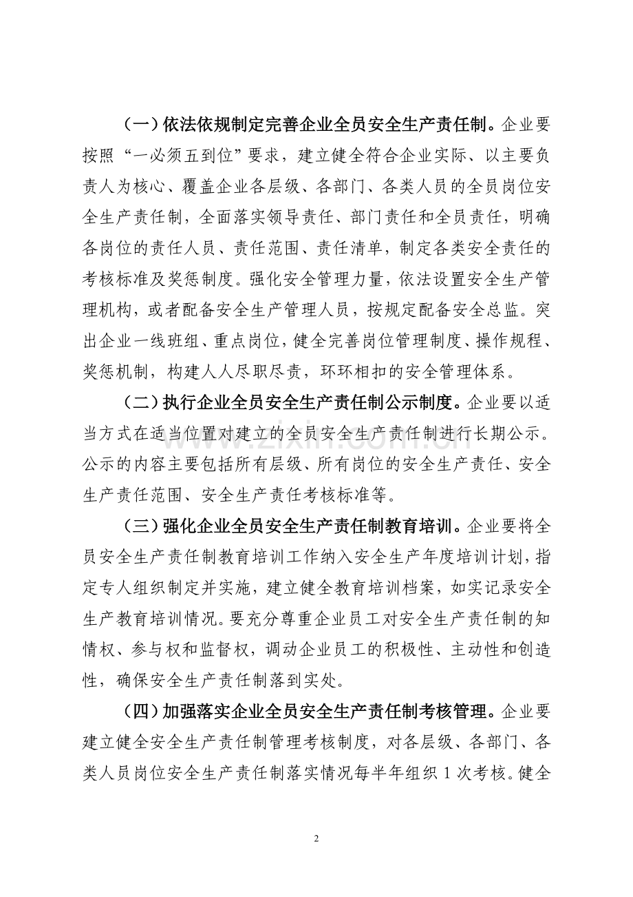 全面落实企业全员安全生产责任制实施方案.doc_第2页