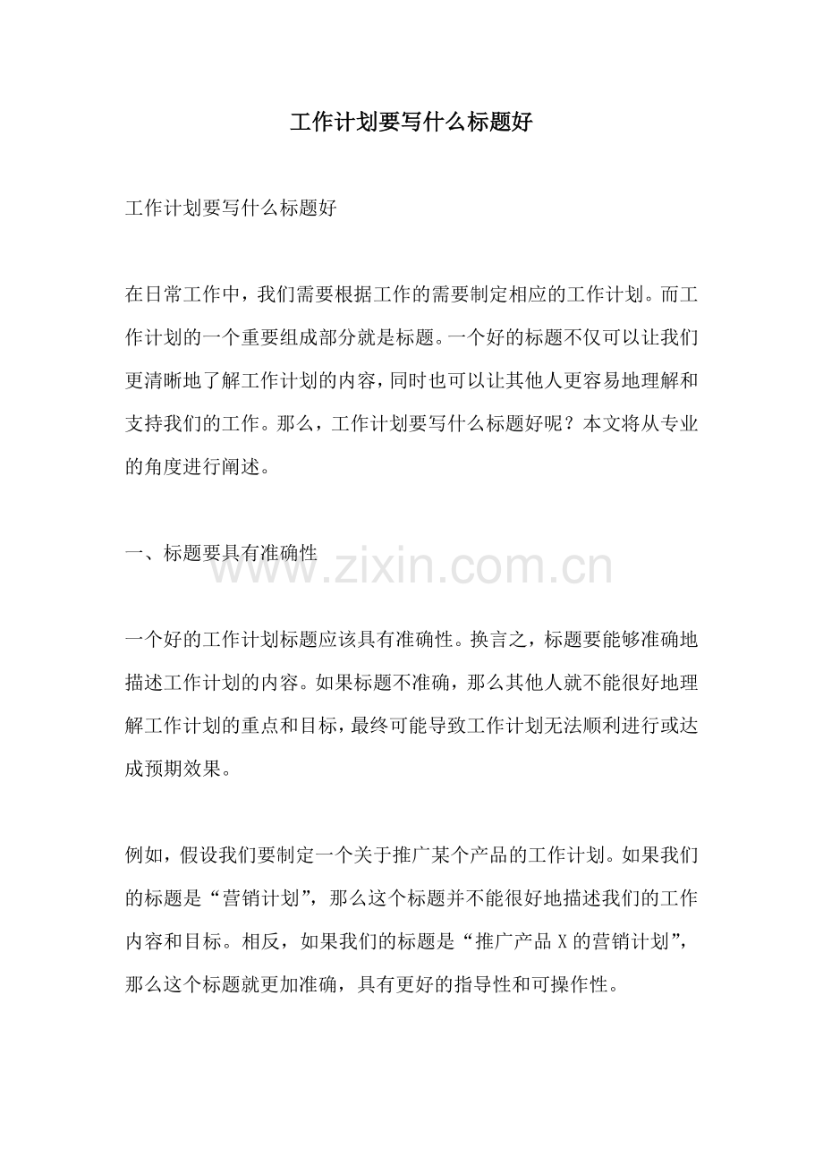 工作计划要写什么标题好.docx_第1页