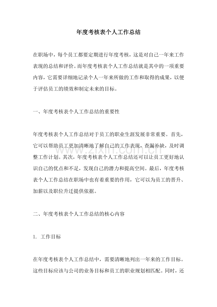 年度考核表个人工作总结 (2).pdf_第1页