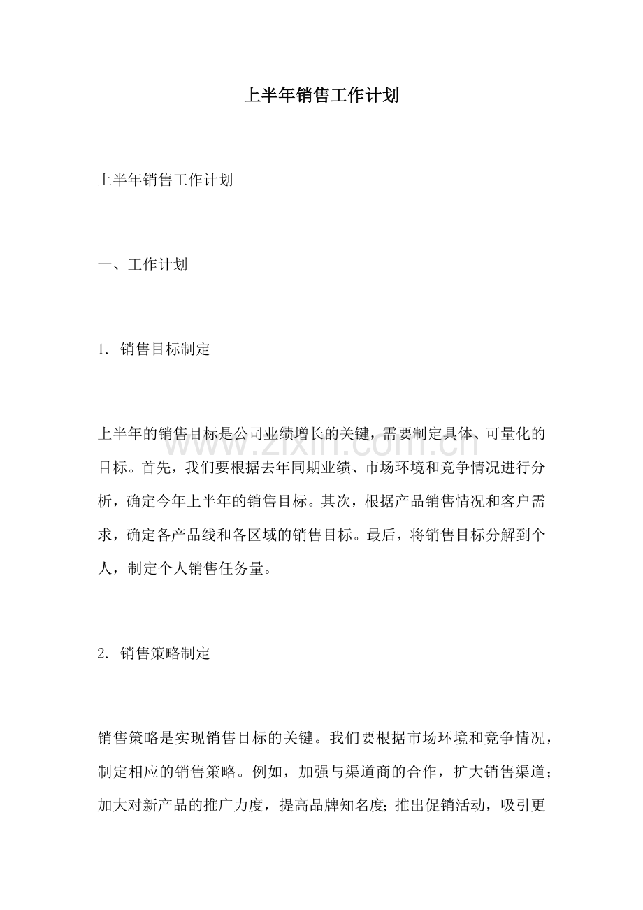 上半年销售工作计划.docx_第1页