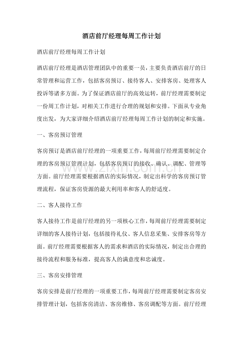 酒店前厅经理每周工作计划.docx_第1页