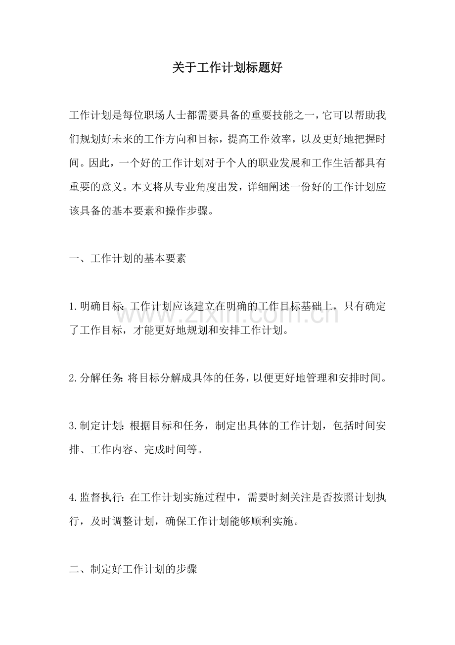 关于工作计划标题好.docx_第1页