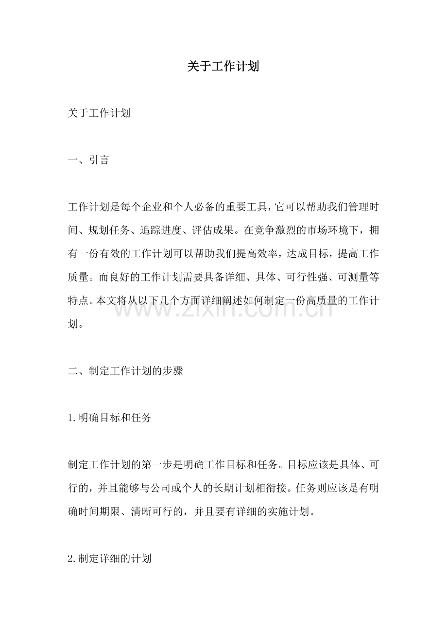 关于工作计划.docx_第1页