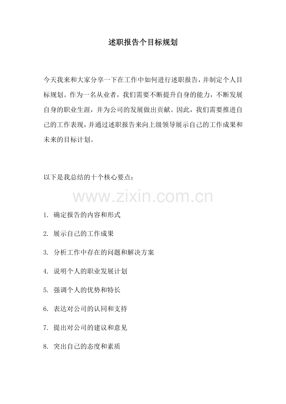 述职报告个目标规划.docx_第1页