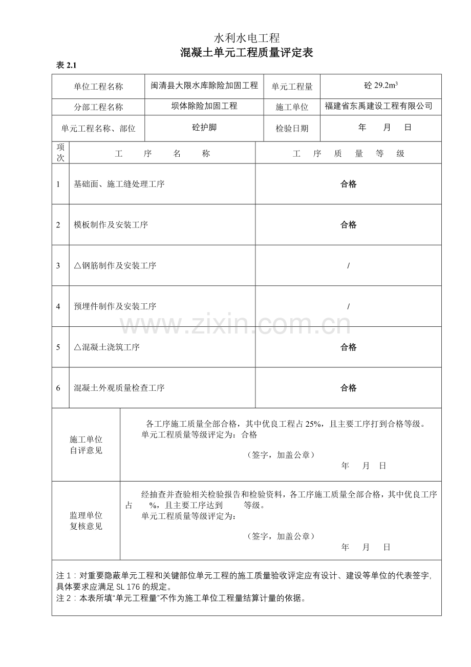 砼护脚单元工程质量评定表.doc_第2页