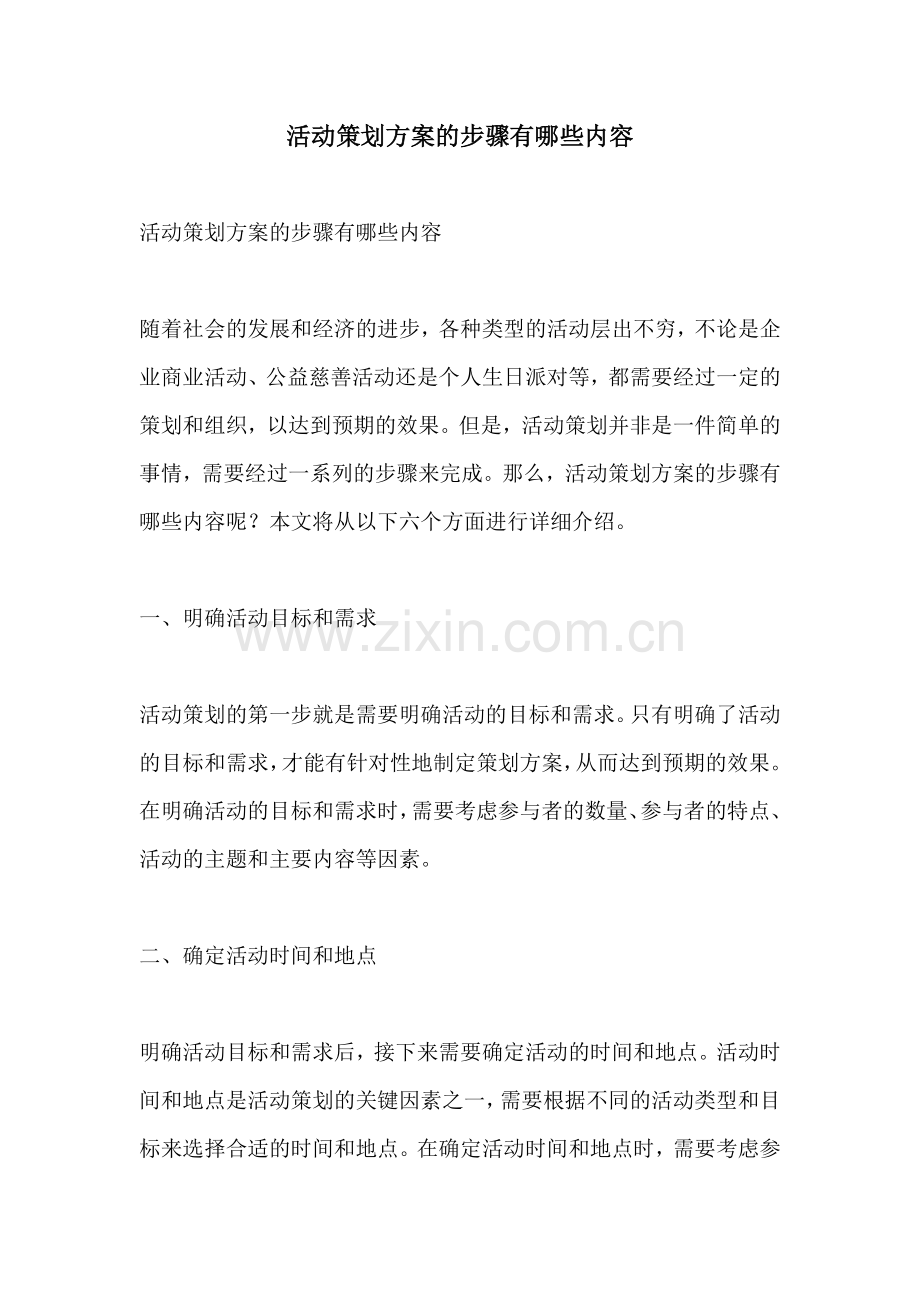 活动策划方案的步骤有哪些内容.docx_第1页