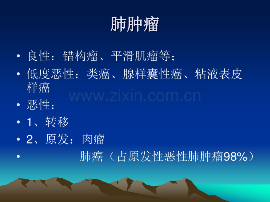 肺肿瘤课件.pdf_第2页