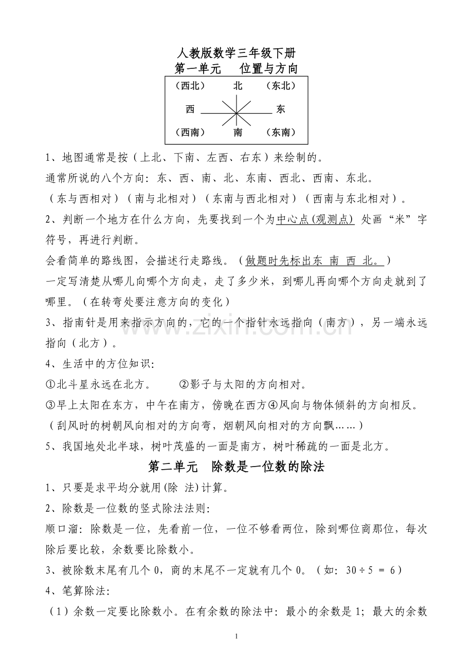 人教版三年级数学下册知识点总结.doc_第1页