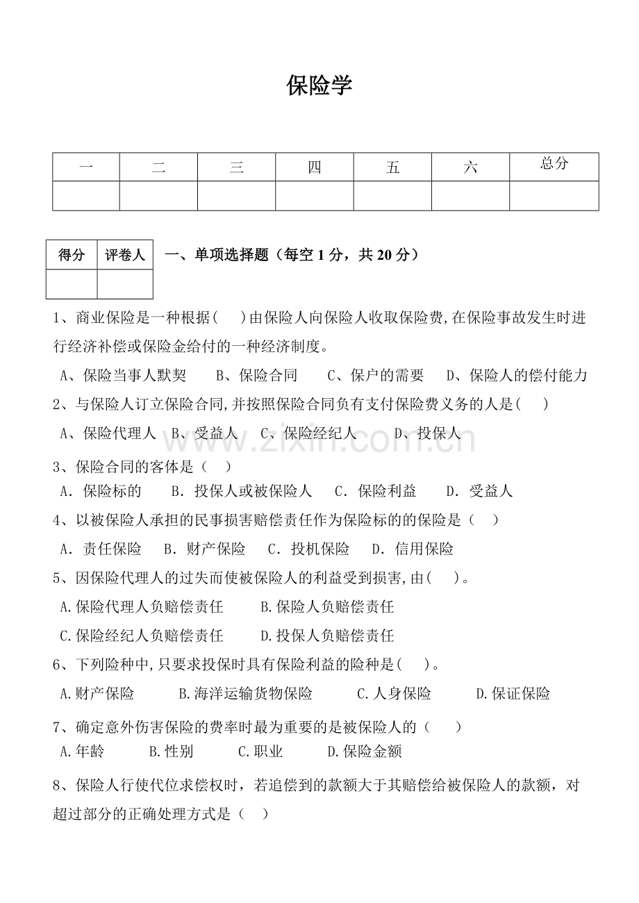 保险学-标准试卷-及-答案-A卷.doc_第1页