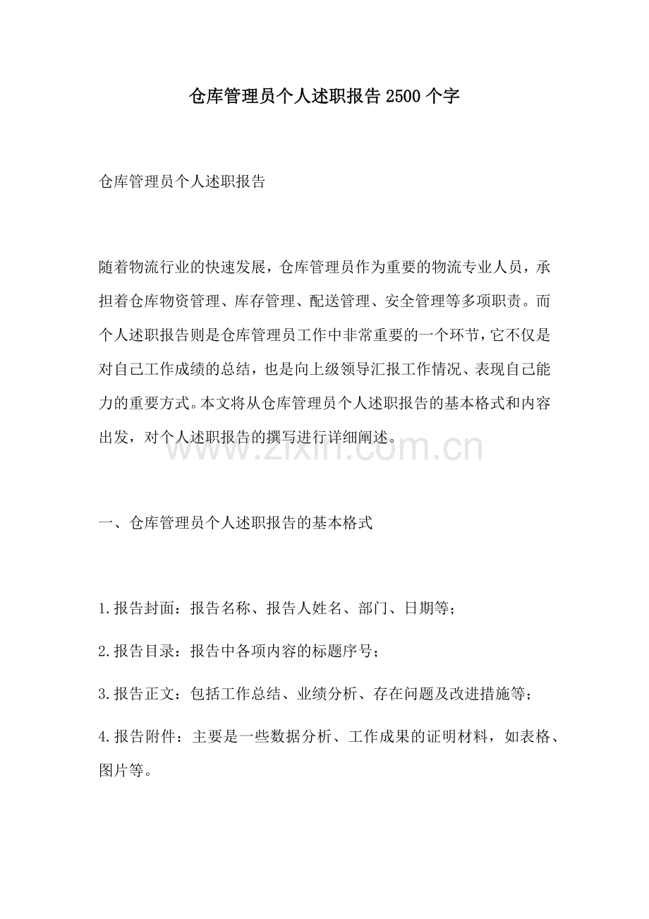 仓库管理员个人述职报告2500个字.docx_第1页