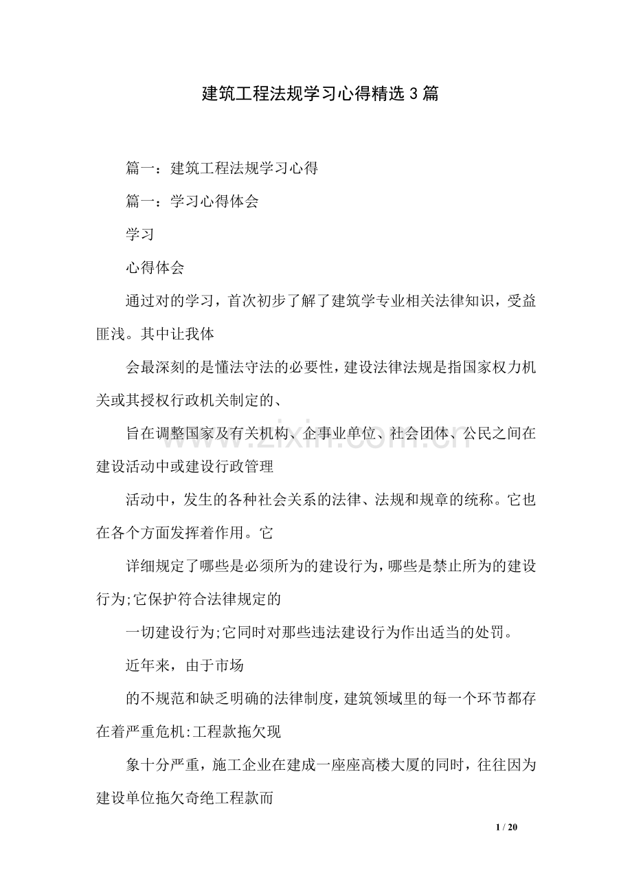 建筑工程法规学习心得精选3篇.doc_第1页