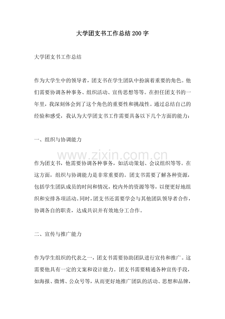 大学团支书工作总结200字.pdf_第1页