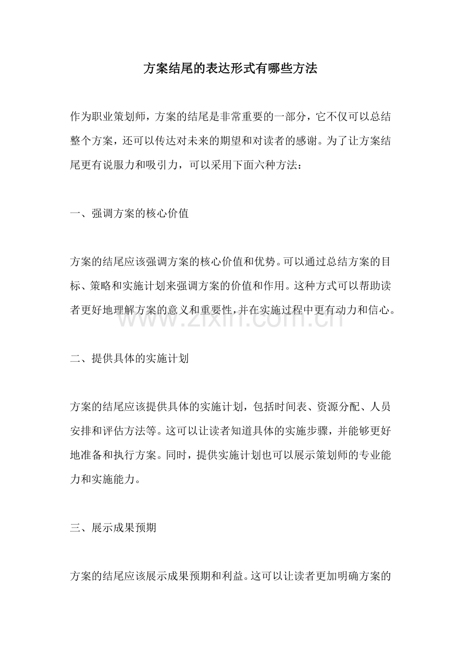 方案结尾的表达形式有哪些方法.docx_第1页