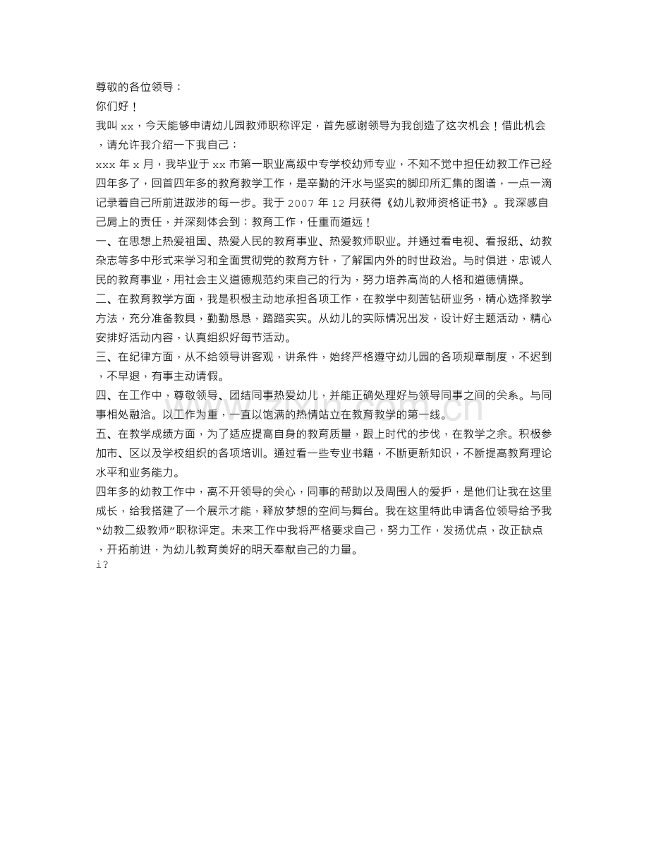 幼儿园教师职称评定申请书.doc_第1页