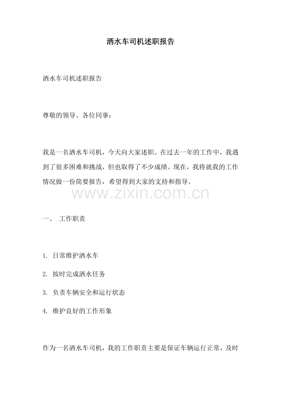 洒水车司机述职报告.docx_第1页