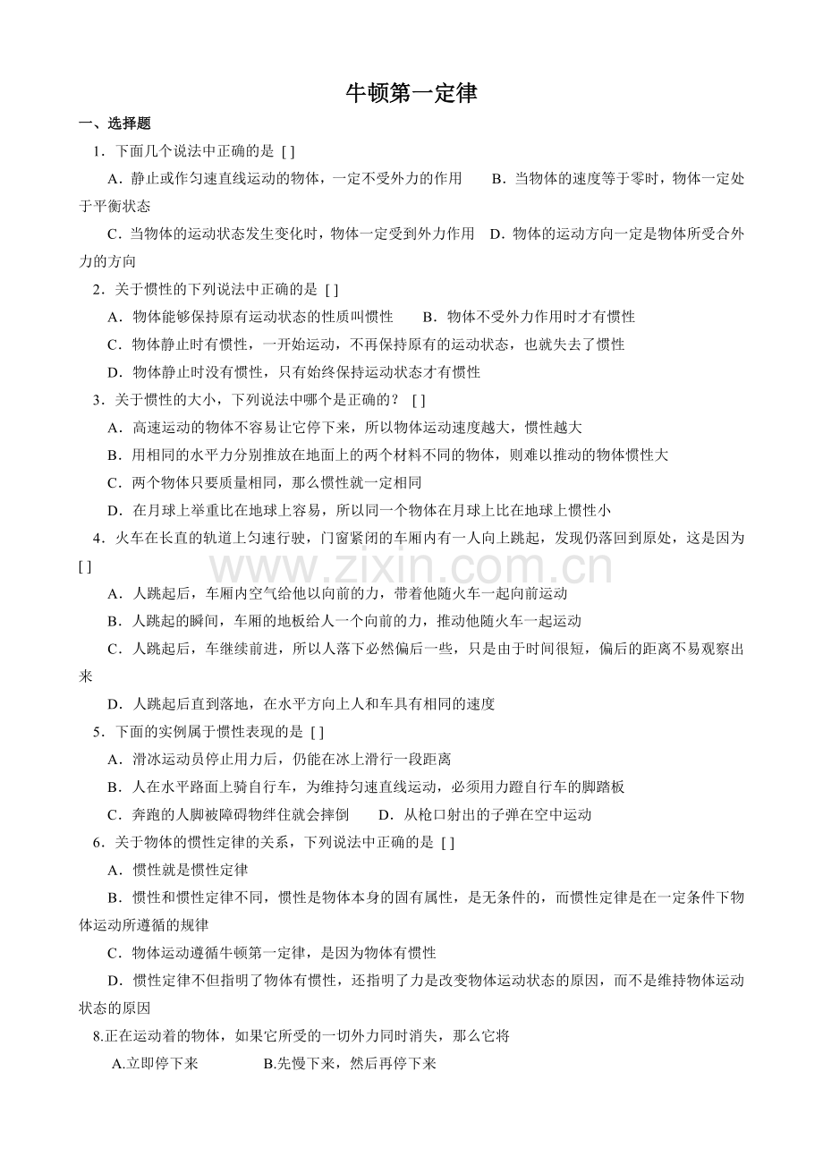 人教版初二物理牛顿第一定律习题及答案[1].doc_第1页