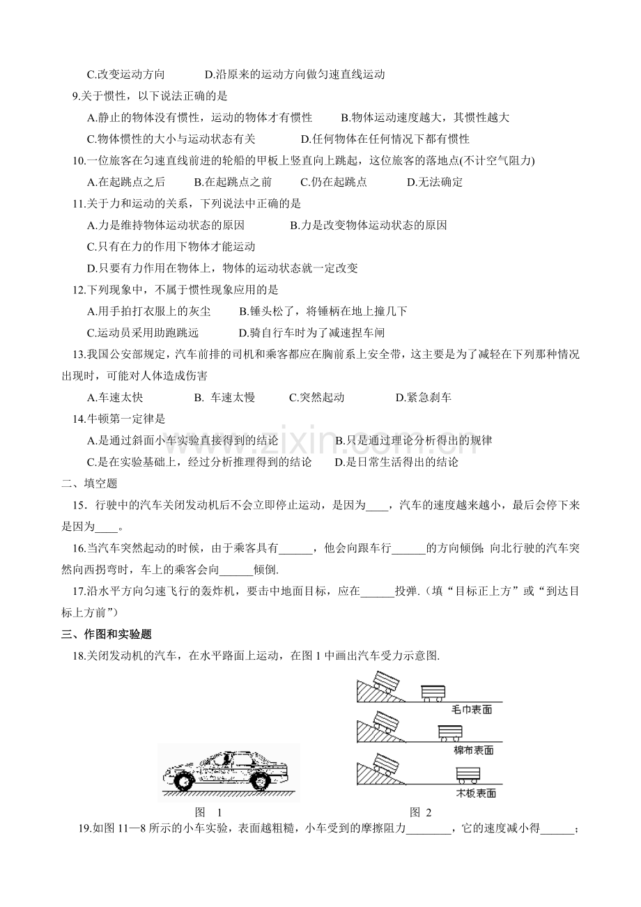 人教版初二物理牛顿第一定律习题及答案[1].doc_第2页