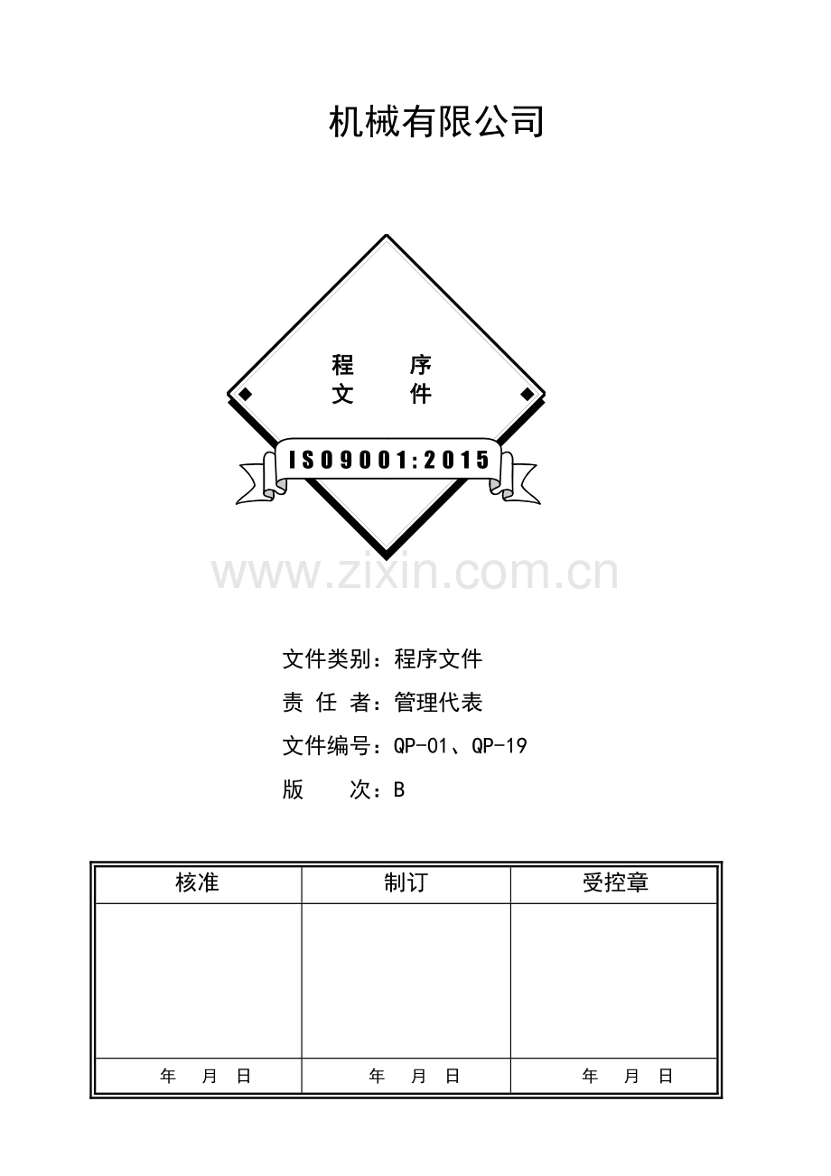 ISO90012015全套程序文件.doc_第1页