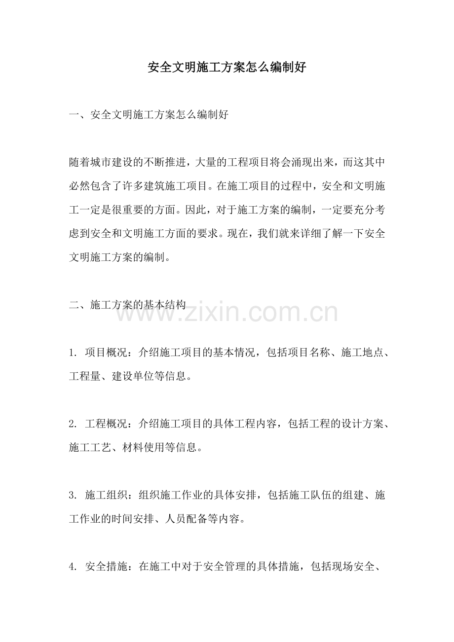 安全文明施工方案怎么编制好.docx_第1页