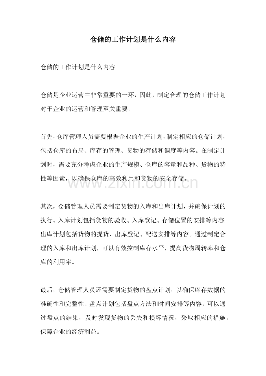 仓储的工作计划是什么内容.docx_第1页