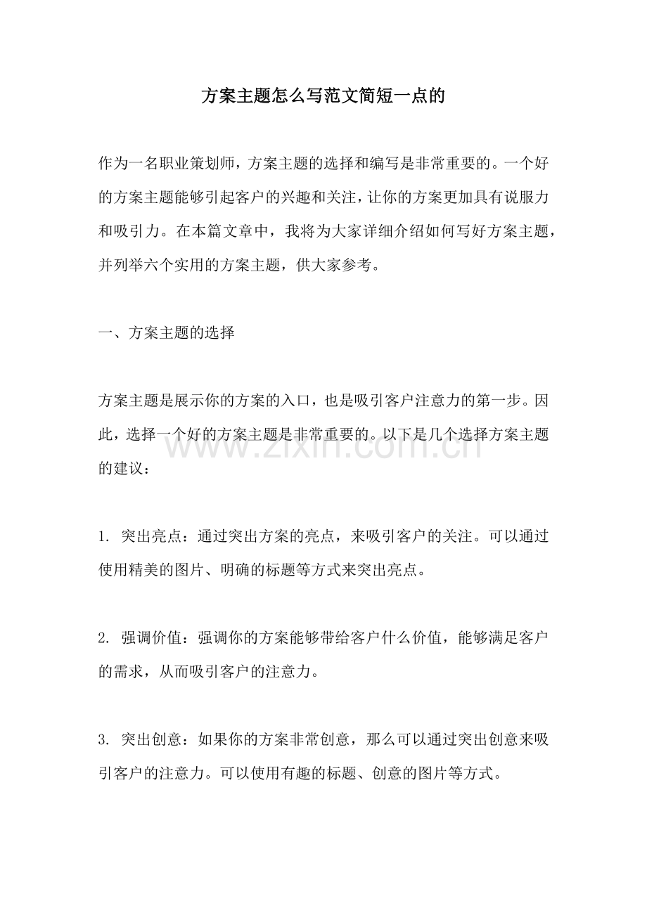 方案主题怎么写范文简短一点的.docx_第1页