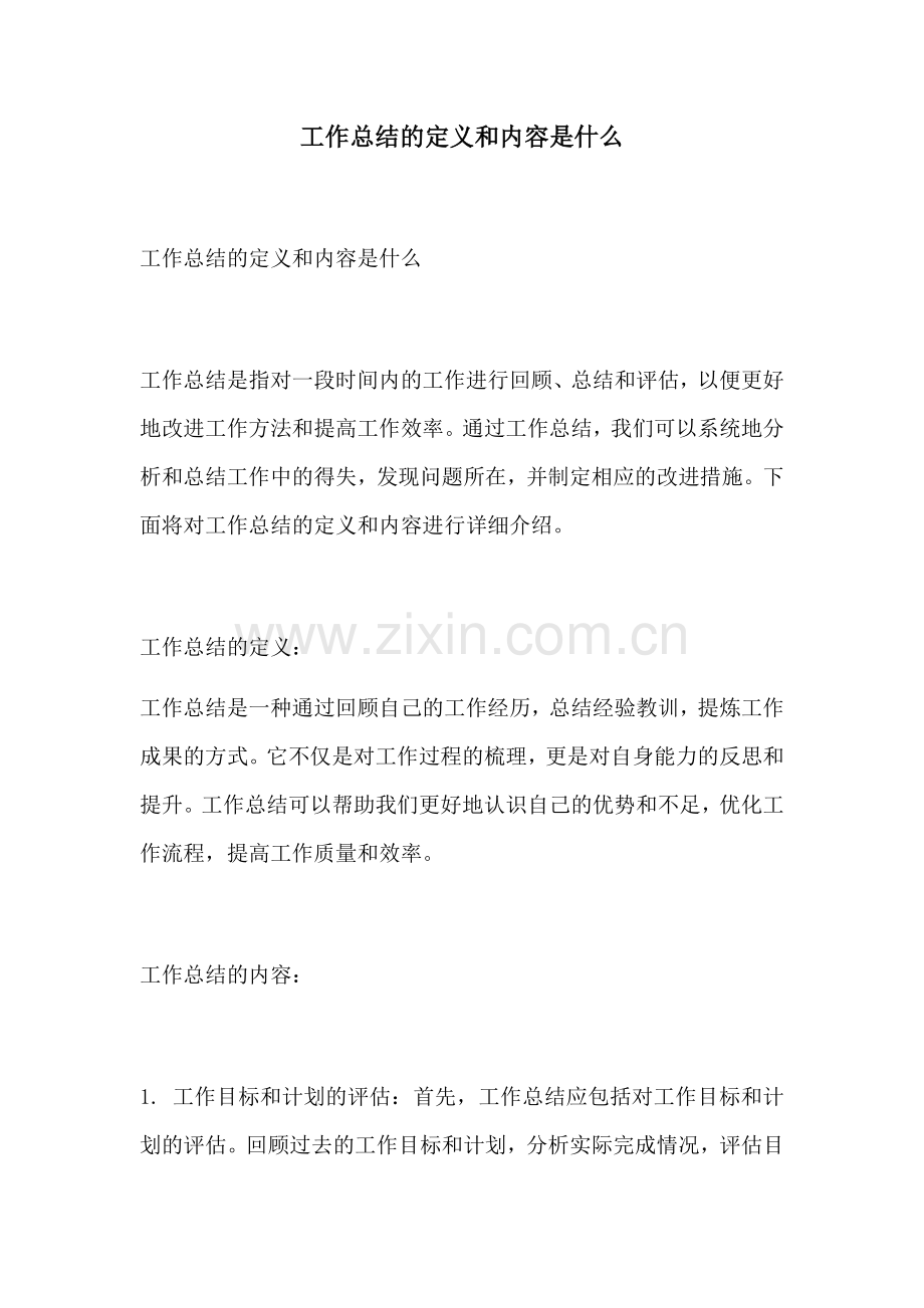 工作总结的定义和内容是什么.docx_第1页