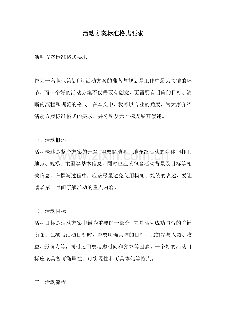 活动方案标准格式要求.docx_第1页