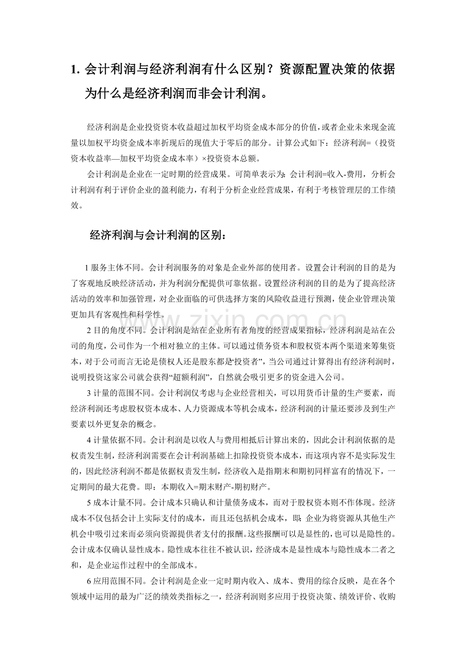 会计利润与经济利润有什么区别？资源配置决策的依据为什么是经济利润而非会计利润.doc_第1页